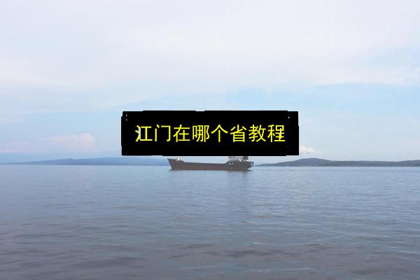 江门在哪个省教程插图 文章配图