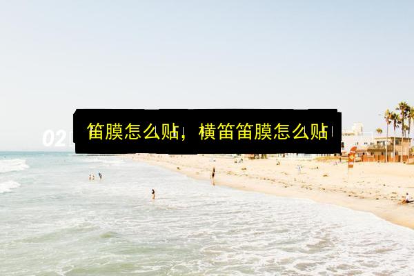 笛膜怎么贴,横笛笛膜怎么贴插图 文章配图