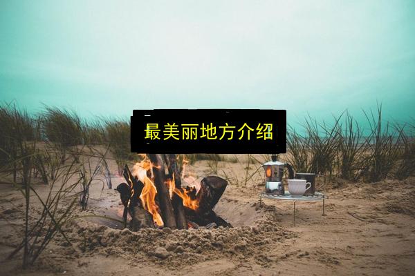 最美丽地方介绍插图 文章配图