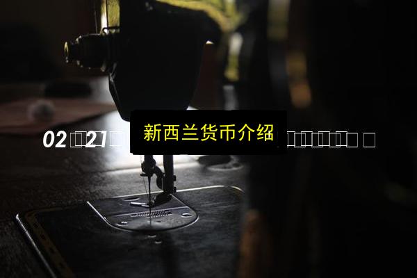 新西兰货币介绍插图 文章配图