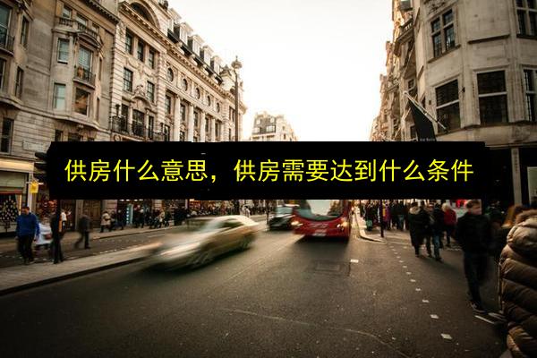供房什么意思,供房需要达到什么条件插图 文章配图