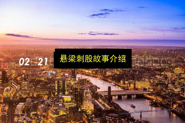 悬梁刺股故事介绍插图 文章配图