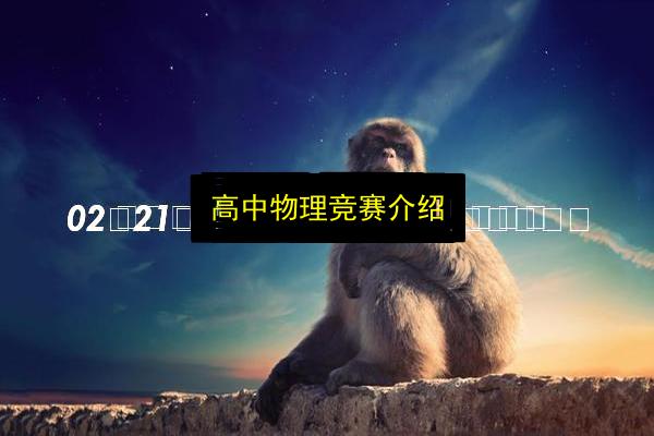 高中物理竞赛介绍插图 文章配图