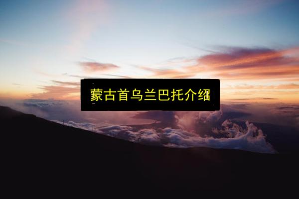 蒙古首乌兰巴托介绍插图 文章配图