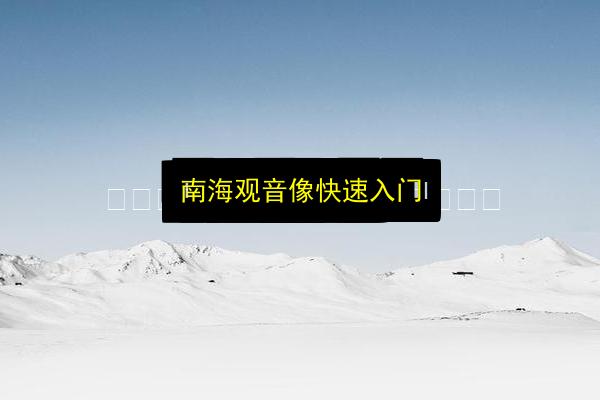 南海观音像快速入门插图 文章配图