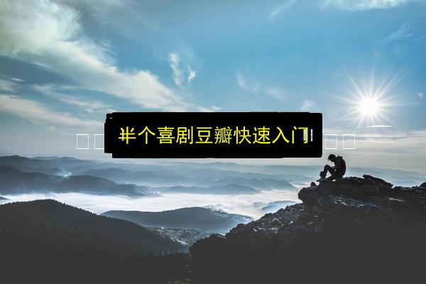 半个喜剧豆瓣快速入门插图 文章配图