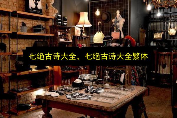 七绝古诗大全,七绝古诗大全繁体插图 文章配图