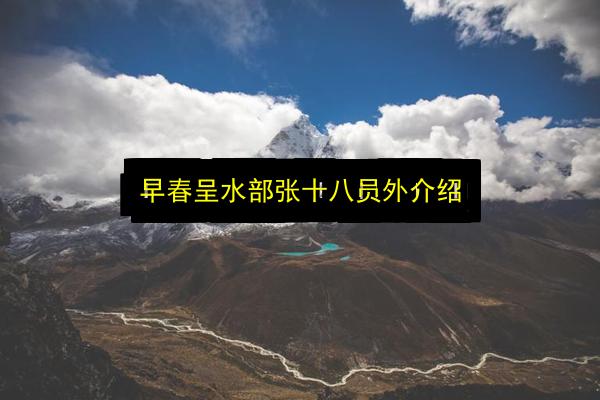 早春呈水部张十八员外介绍插图 文章配图