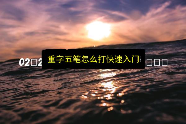 重字五笔怎么打快速入门插图 文章配图