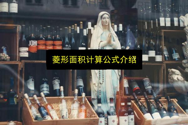 菱形面积计算公式介绍插图 文章配图