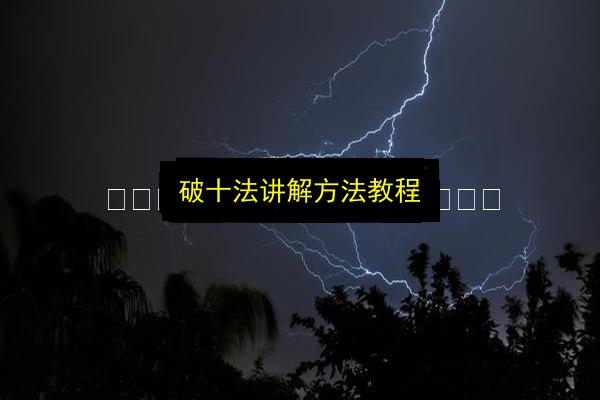 破十法讲解方法教程插图 文章配图