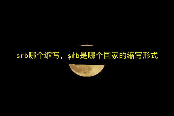 srb哪个缩写,srb是哪个国家的缩写形式插图 文章配图