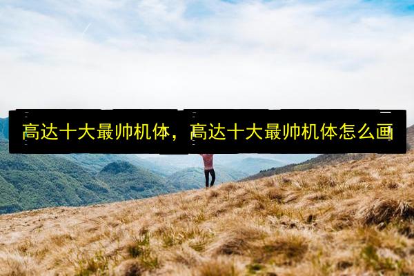 高达十大最帅机体,高达十大最帅机体怎么画插图 文章配图