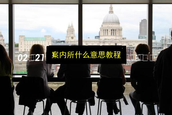 案内所什么意思教程插图 文章配图