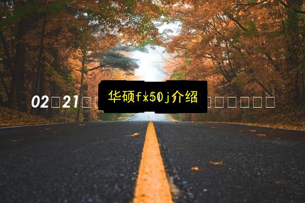 华硕fx50j介绍插图 文章配图