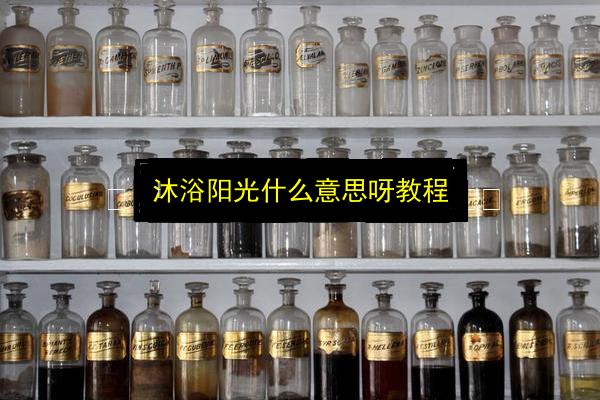 沐浴阳光什么意思呀教程插图 文章配图