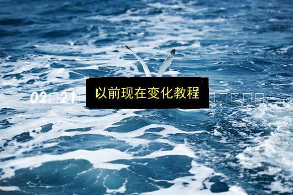 以前现在变化教程插图 文章配图