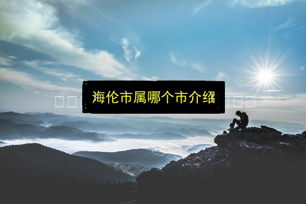 海伦市属哪个市介绍插图 文章配图