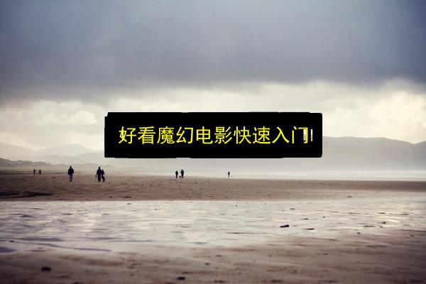 好看魔幻电影快速入门插图 文章配图