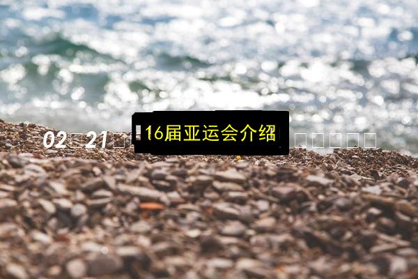 16届亚运会介绍插图 文章配图