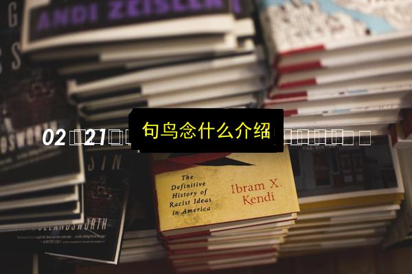 句鸟念什么介绍插图 文章配图