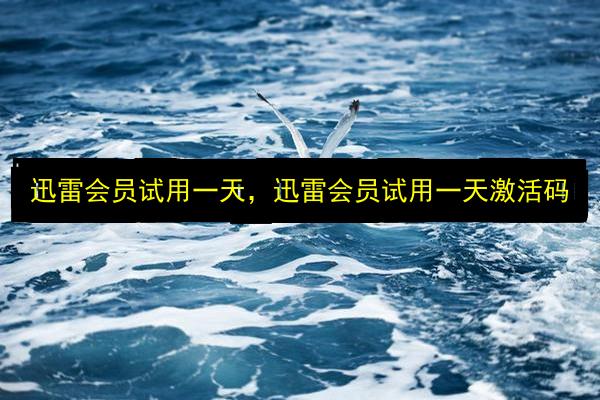 迅雷会员试用一天,迅雷会员试用一天激活码插图 文章配图