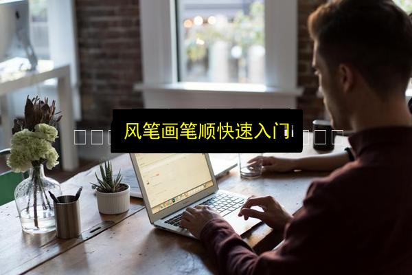风笔画笔顺快速入门插图 文章配图