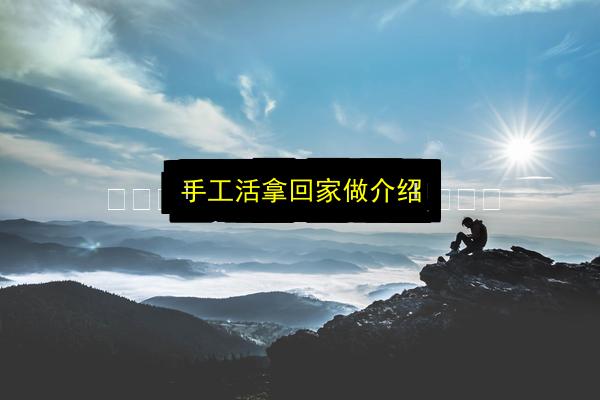 手工活拿回家做介绍插图 文章配图