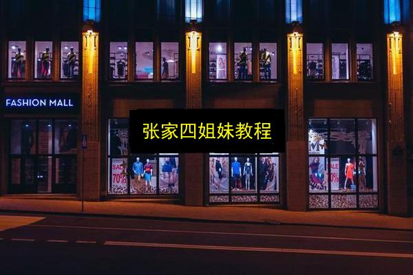 张家四姐妹教程插图 文章配图