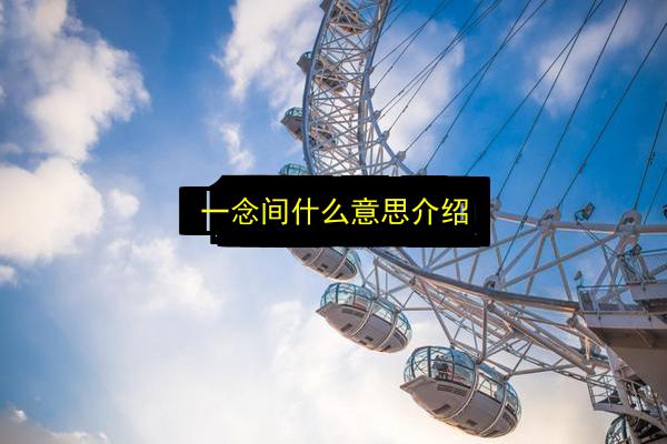 一念间什么意思介绍插图 文章配图