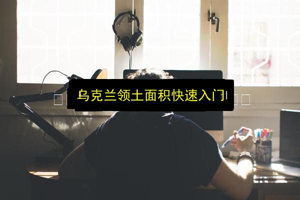 乌克兰领土面积快速入门插图 文章配图