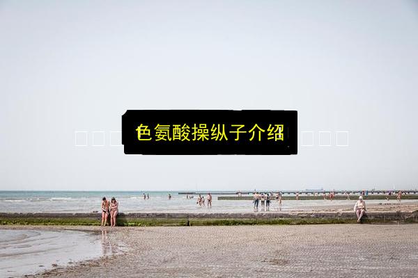 色氨酸操纵子介绍插图 文章配图