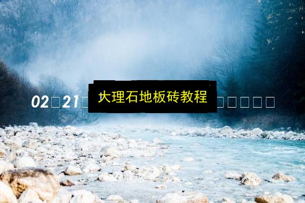 大理石地板砖教程插图 文章配图