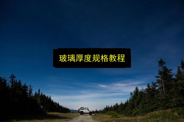 玻璃厚度规格教程插图 文章配图