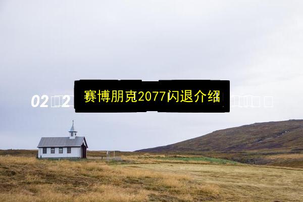 赛博朋克2077闪退介绍插图 文章配图
