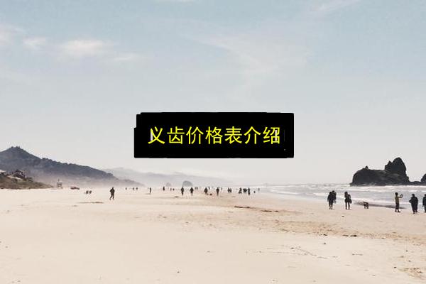 义齿价格表介绍插图 文章配图