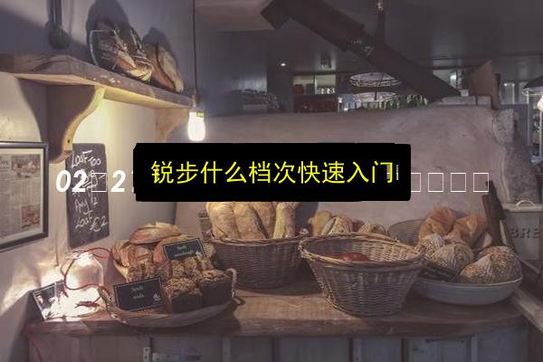 锐步什么档次快速入门插图 文章配图